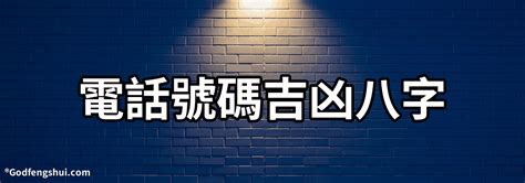 電話號碼吉凶八字|號碼測吉凶，號碼吉凶查詢，號碼吉凶測試，測號碼吉凶，號碼五。